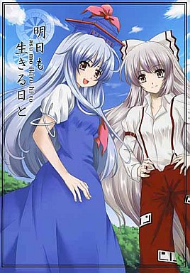 明日も生きる日と