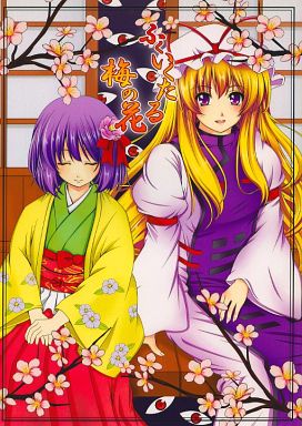 ふくいくたる 梅の花