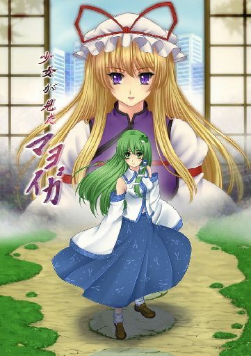 少女が見たマヨイガ