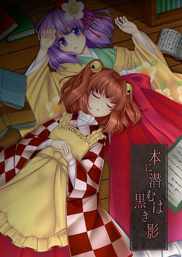 本に潜むは黒き影