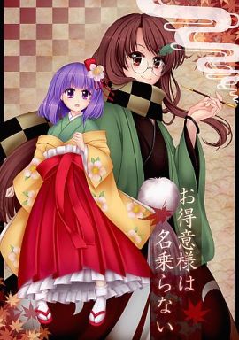 お得意様は名乗らない