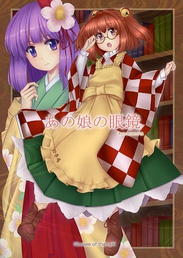 あの娘の眼鏡