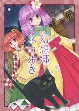 幻想郷ネコ歩き