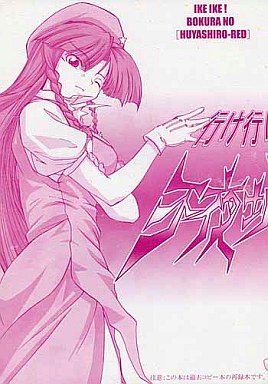 行け行け僕らの不夜城レッド