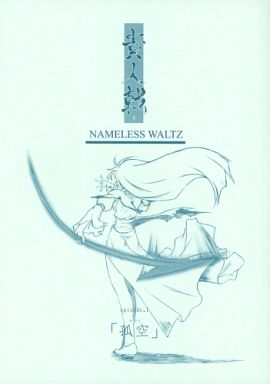 貴人戟 NAMELESS WALTZ episode.1 「孤空」