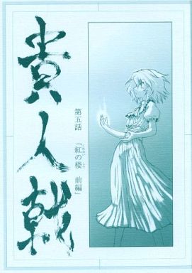貴人戟 第五話 紅の楼 前編