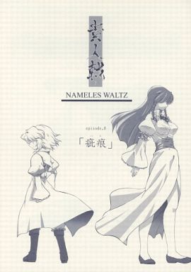 貴人戟 NAMELESS WALTZ episode.0 「疵痕」