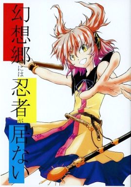 幻想郷には忍者が居ない
