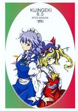 KIJINGEKI 8.5 INTER MISSION 「姉妹」