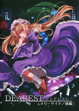 DEAREST ディアレスト メリーサイド後編