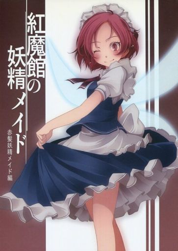 紅魔館の妖精メイド 赤髪妖精メイド編