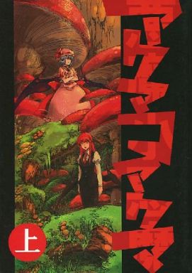 アクマコアクマ 上