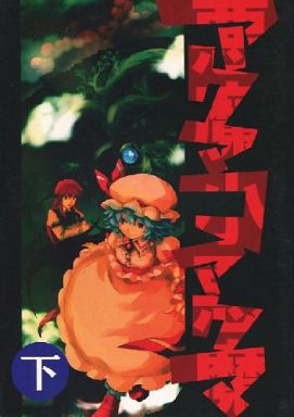 アクマコアクマ 下