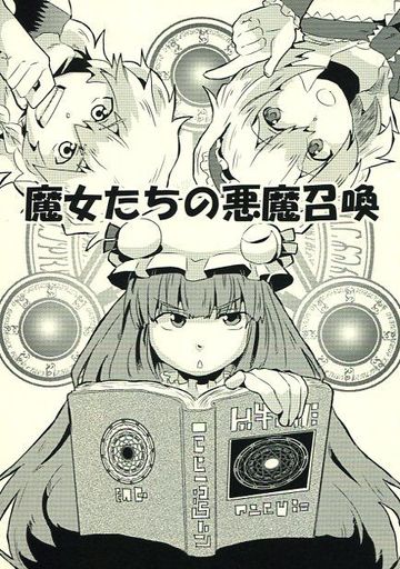 魔女たちの悪魔召喚