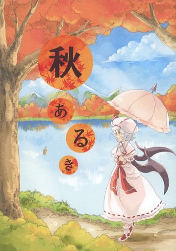 秋あるき