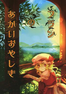 フランのあかいおやしき