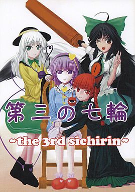 第三の七輪 ~the 3rd sichirin~