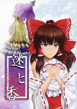迷ヒ香