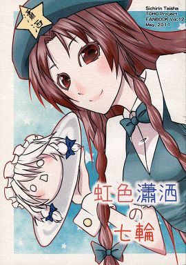 虹色瀟洒の七輪