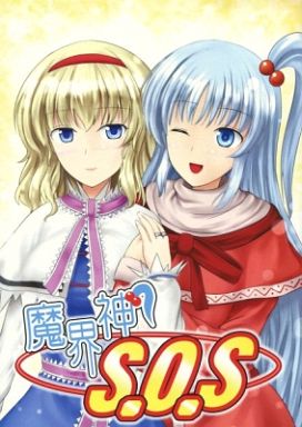 魔界神 S.O.S