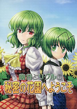 幽香とリグルの秘密の花園へようこそ
