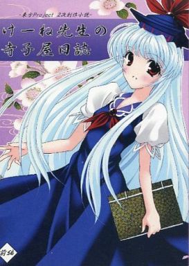 けーね先生の寺子屋日誌 -前編-