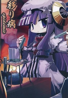 移り病