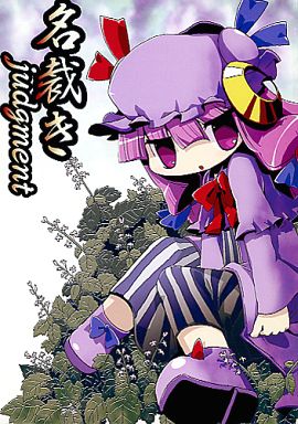 名裁き judgement