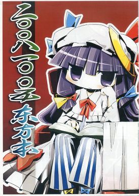 二〇〇八一〇〇五東方本