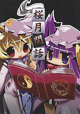 桜月閑話