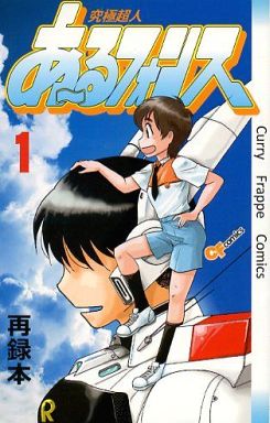 究極超人あ~るフォンス