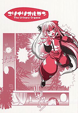 ユリナリオルガン
