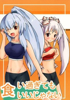食い過ぎてもいいじゃない