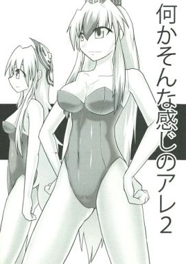 何かそんな感じのアレ 2