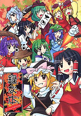 録な本 Extra Edition