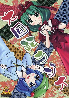 大回転ラジオ