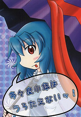多々良小傘はうろたえないッ!