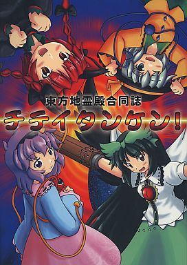 チテイタンケン!