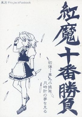 紅魔十番勝負 初弾 華人小娘は月時計の夢を見る