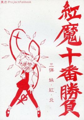 紅魔十番勝負 三弾 妹・紅・炎