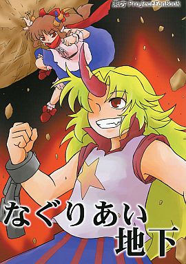 なぐりあい地下