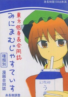 東方低身長合同誌 みにまむじゃすてぃす