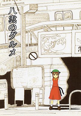 八雲のグルメ