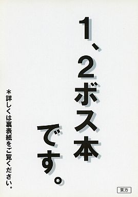 1、2ボス本です。