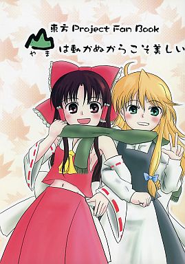山は動かぬからこそ美しい