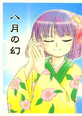 八月の幻