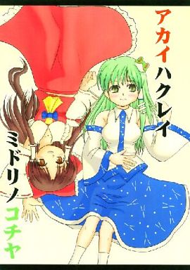 アカイハクレイ ミドリノコチヤ