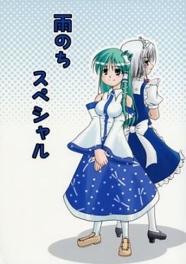 雨のちスペシャル