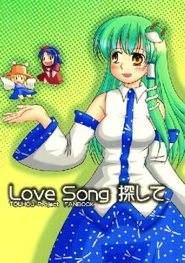 Love Song 探して