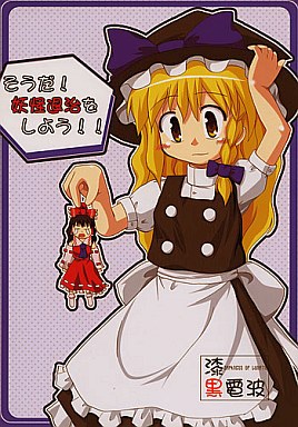 そうだ!妖怪退治をしよう!!